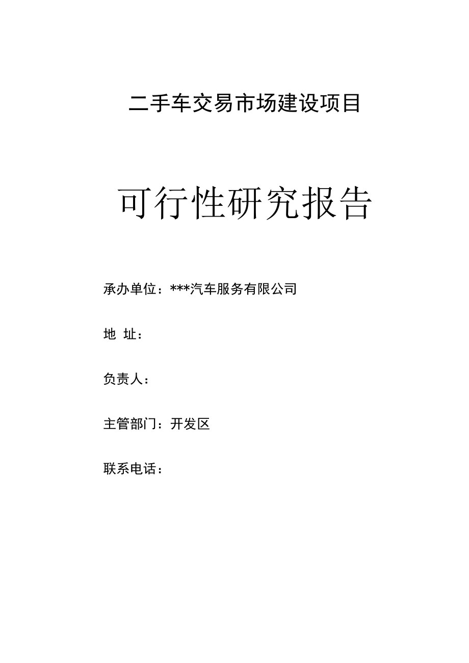 二手车交易市场建设项目可行性研究报告.docx_第1页