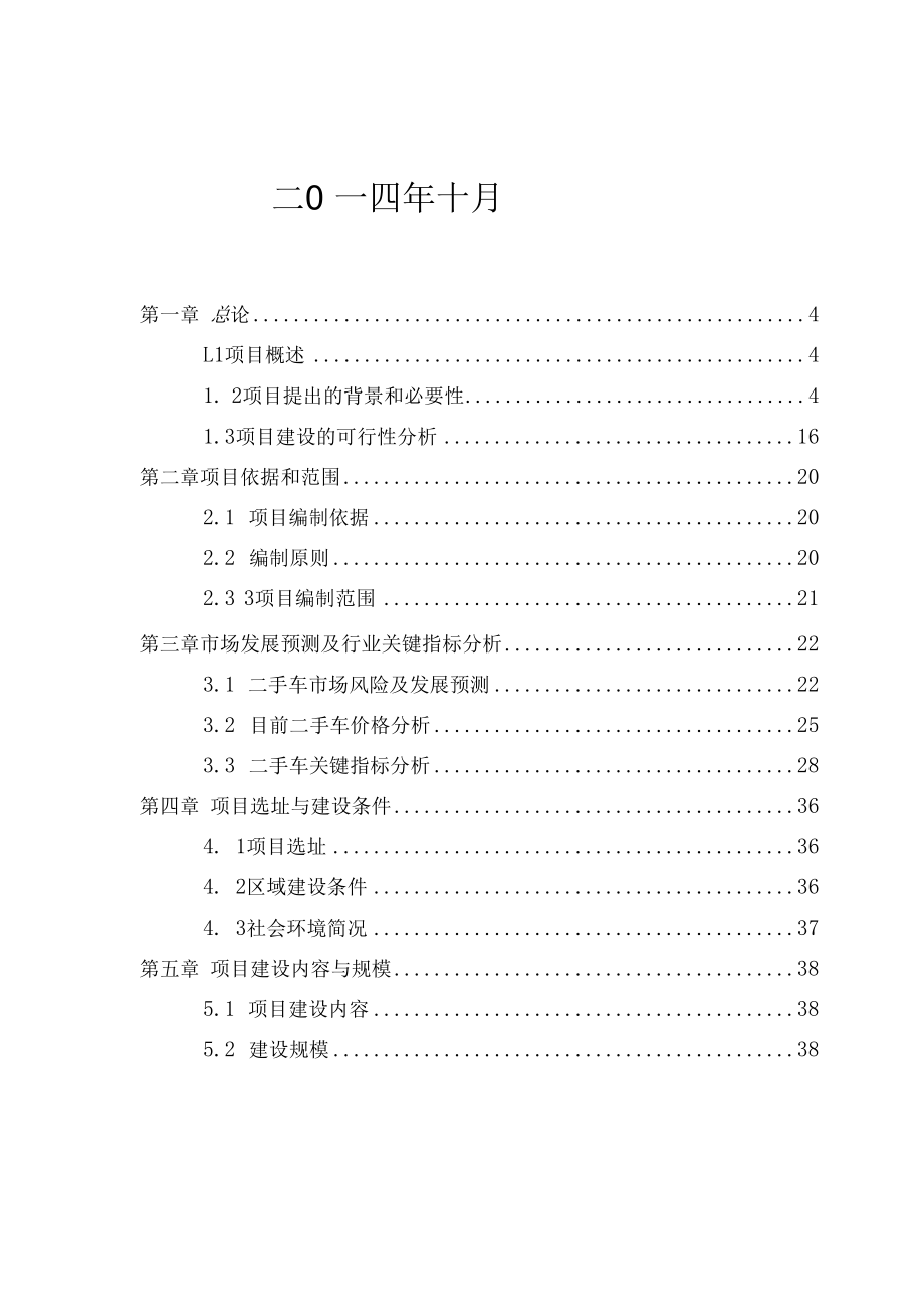 二手车交易市场建设项目可行性研究报告.docx_第2页