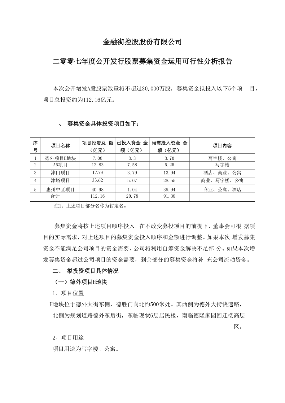 二零零七年度公开发行股票募集资金运用可行性分析报告.docx_第1页