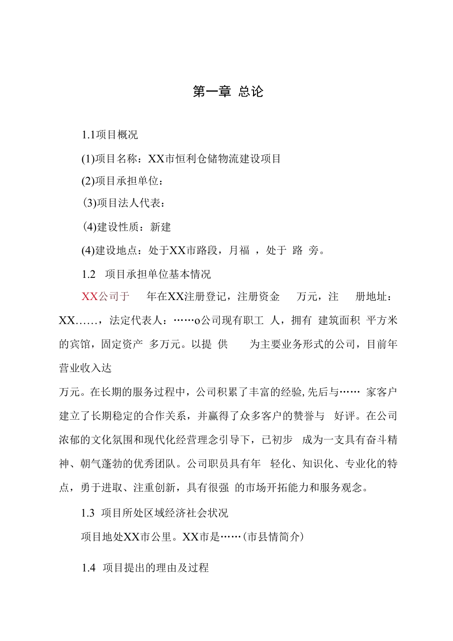 仓储物流项目可行性研究报告.docx_第1页