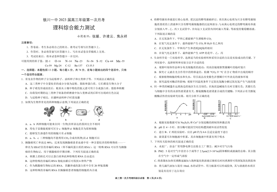 （最新）银川市银川一中2023届高三第一次月考理综试卷.doc_第1页