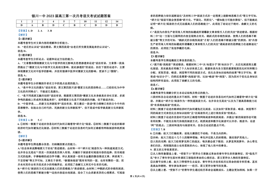 （最新）银川市银川一中2023届高三第一次月考语文试卷答案.doc_第1页