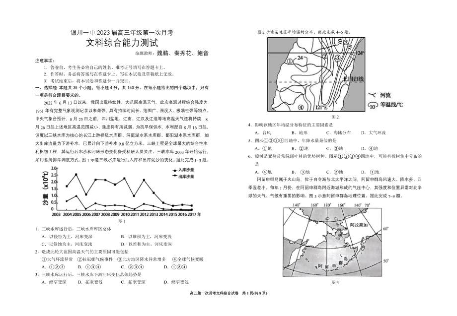 （最新）银川市银川一中2023届高三第一次月考文综试卷.doc_第1页