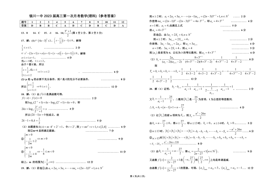 （最新）银川市银川一中2023届高三第一次月考数学（理科）答案.doc_第1页