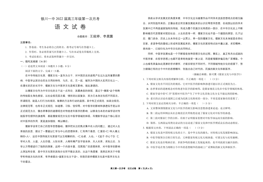 （最新）银川市银川一中2023届高三第一次月考语文试卷.doc_第1页