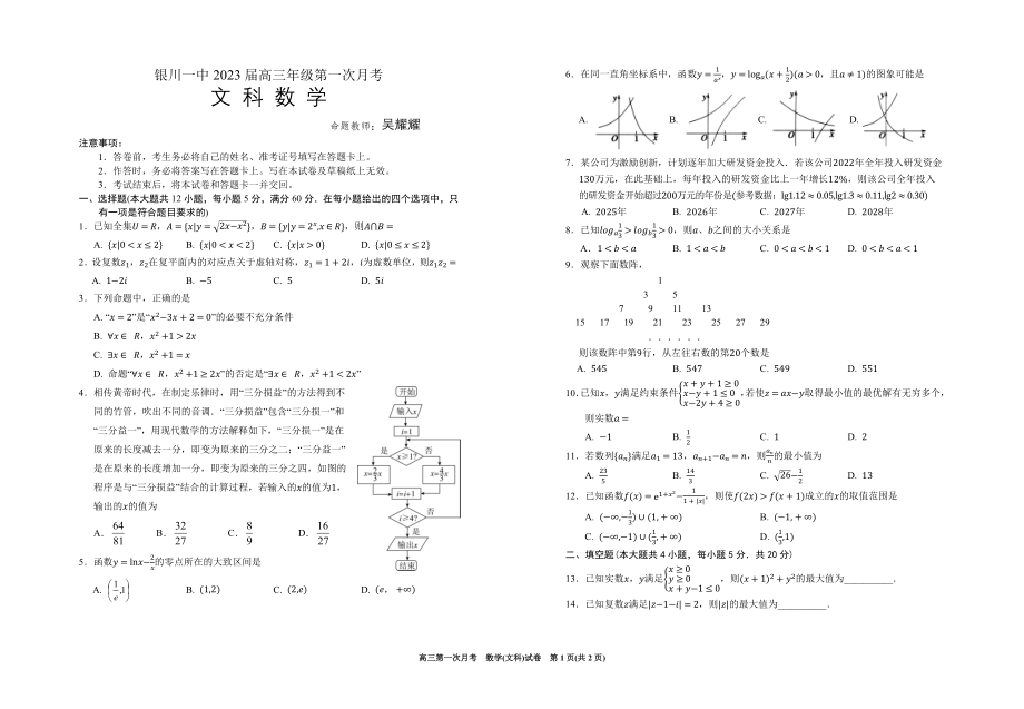 （最新）银川市银川一中2023届高三第一次月考数学（文科）.docx_第1页