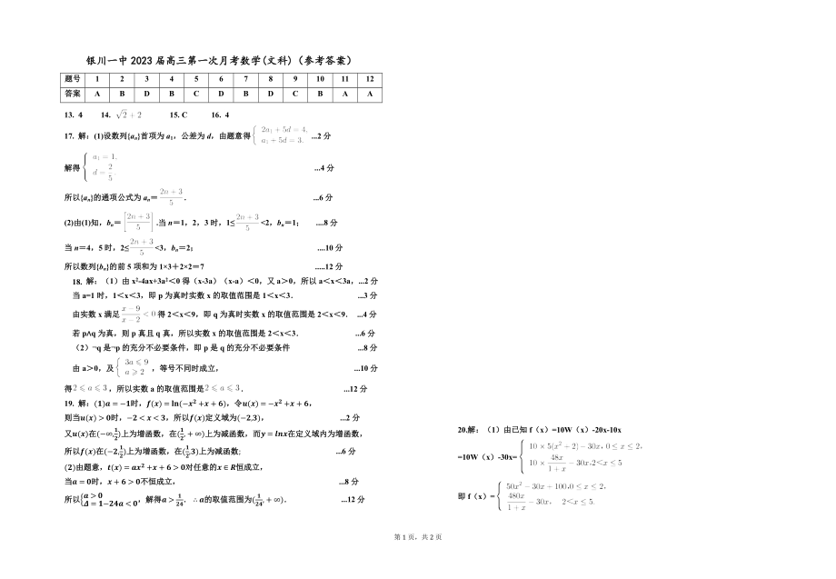 （最新）银川市银川一中2023届高三第一次月考数学（文科）答案.docx_第1页