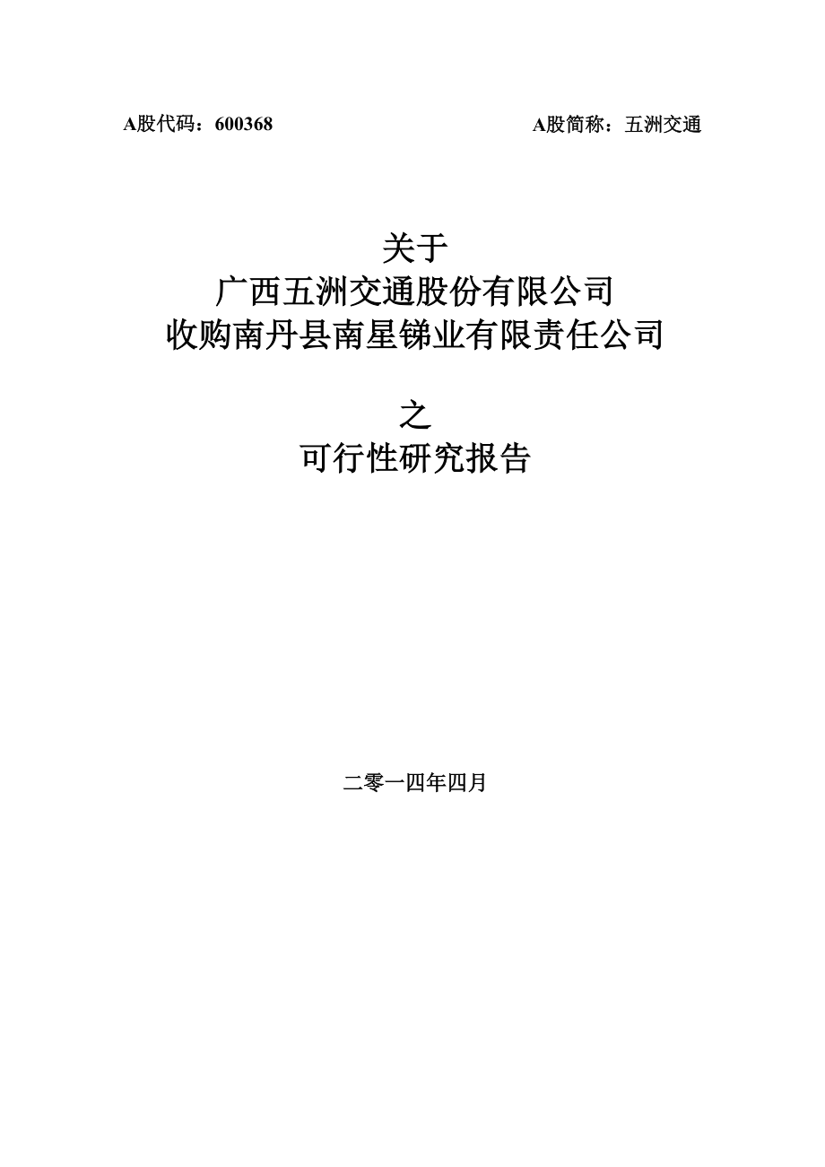 关于收购南丹县南星锑业有限责任公司之可行性研究报告.docx_第1页