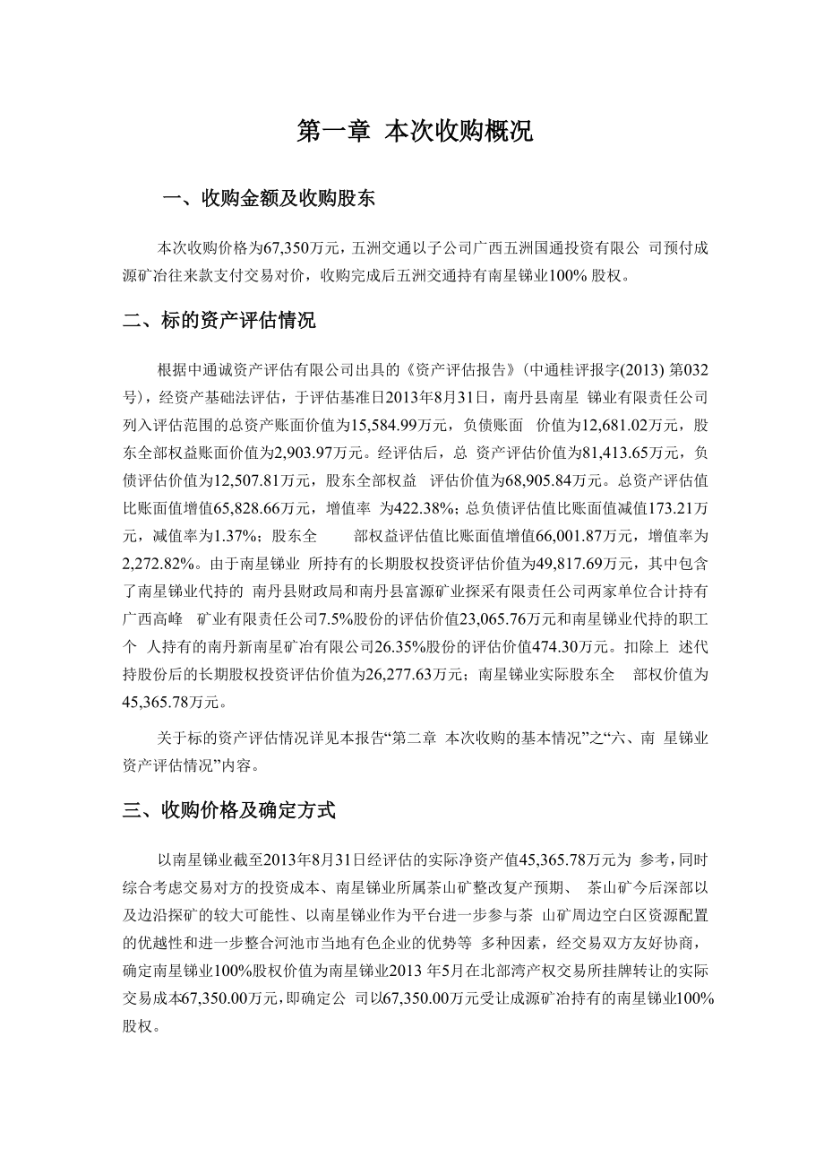 关于收购南丹县南星锑业有限责任公司之可行性研究报告.docx_第2页