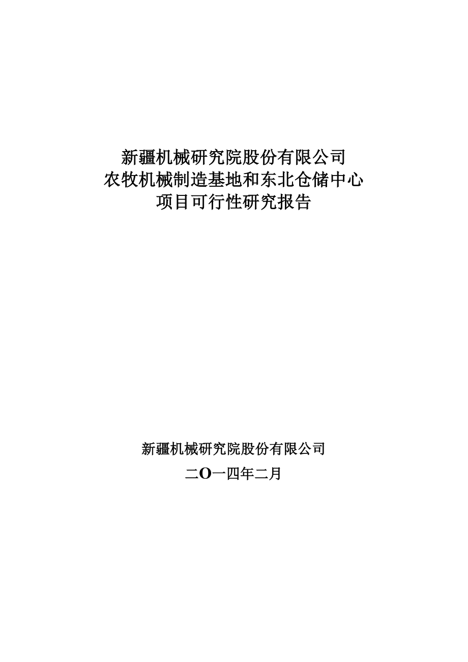 农牧机械制造基地和东北仓储中心项目可行性研究报告.docx_第1页