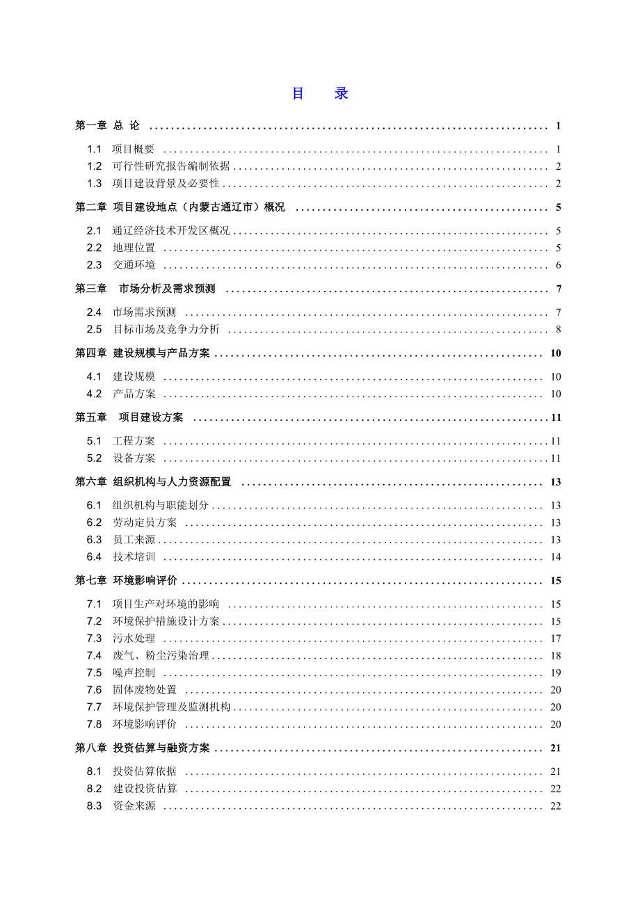 农牧机械制造基地和东北仓储中心项目可行性研究报告.docx_第2页