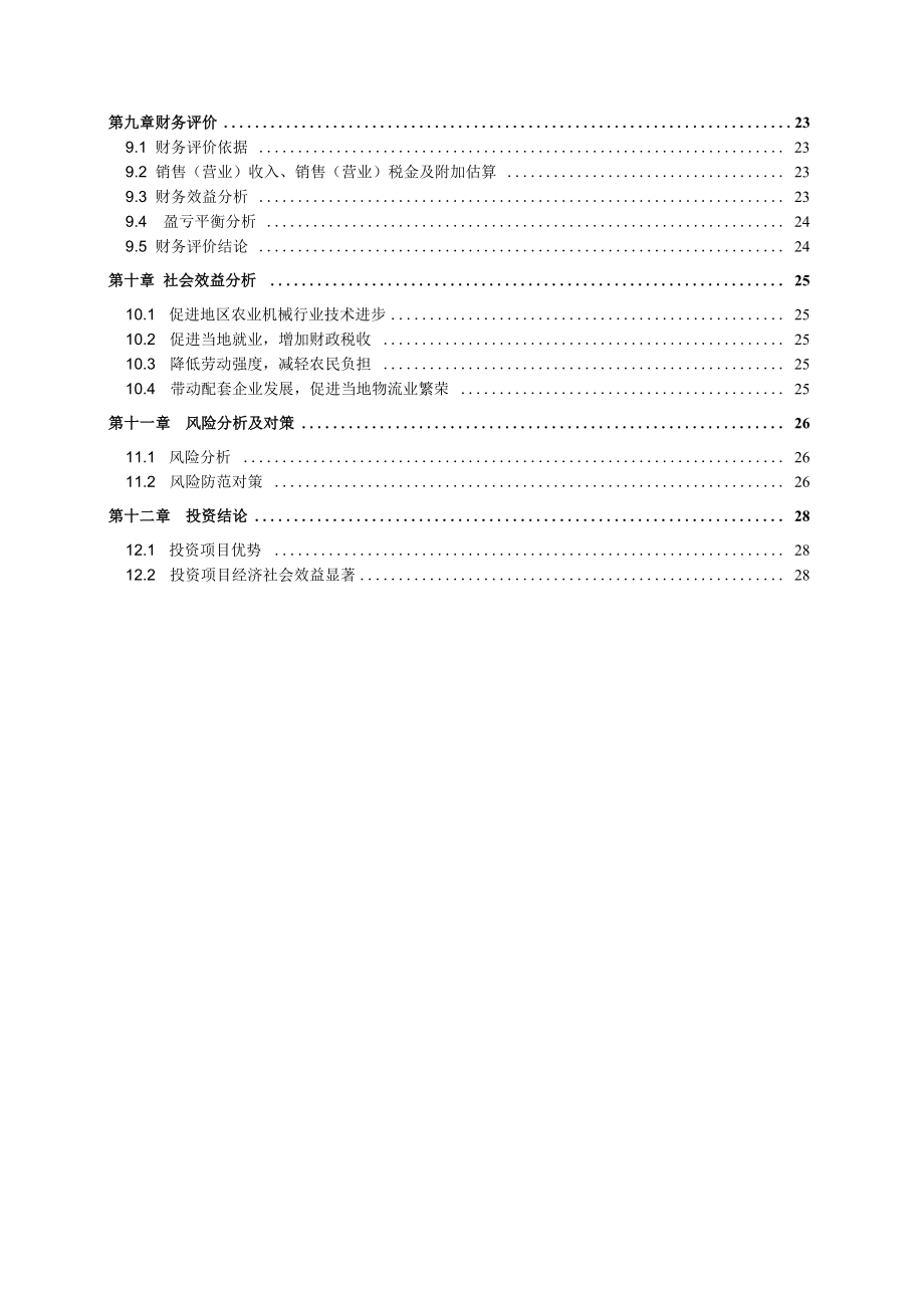 农牧机械制造基地和东北仓储中心项目可行性研究报告.docx_第3页