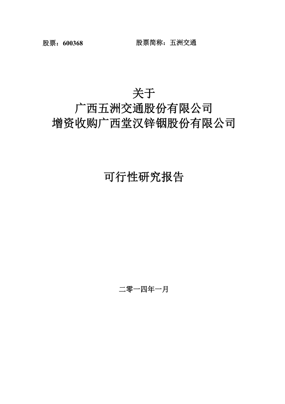 关于收购广西堂汉锌铟股份有限公司之可行性研究报告.docx_第1页