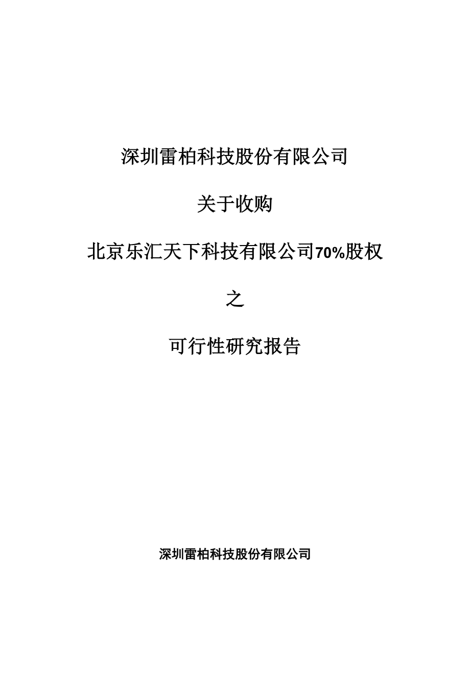 关于收购北京乐汇天下科技有限公司股权之可行性研究报告.docx_第1页