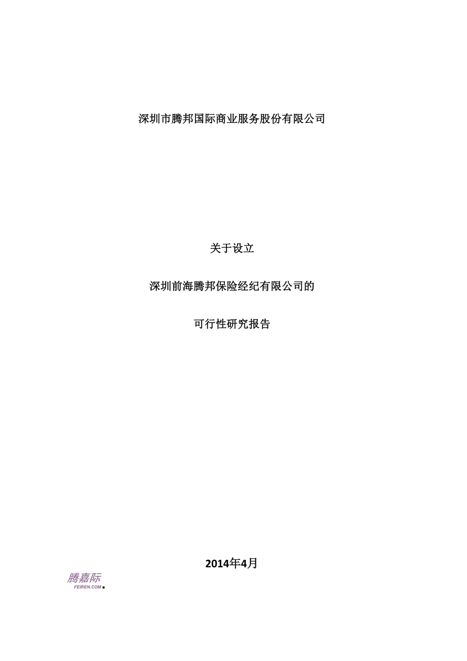 关于设立深圳前海腾邦保险经纪有限公司的可行性研究报告.docx_第1页