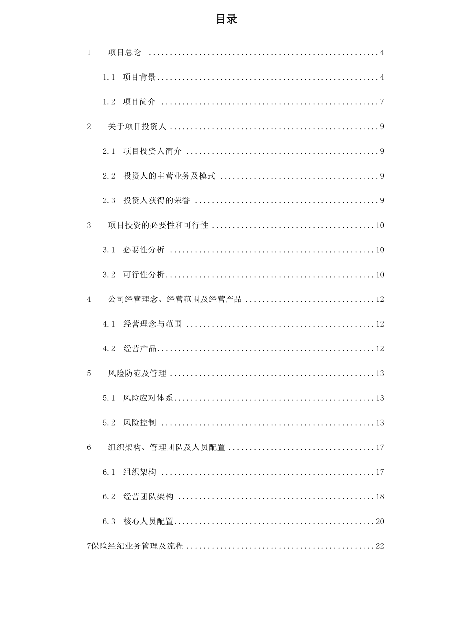 关于设立深圳前海腾邦保险经纪有限公司的可行性研究报告.docx_第2页