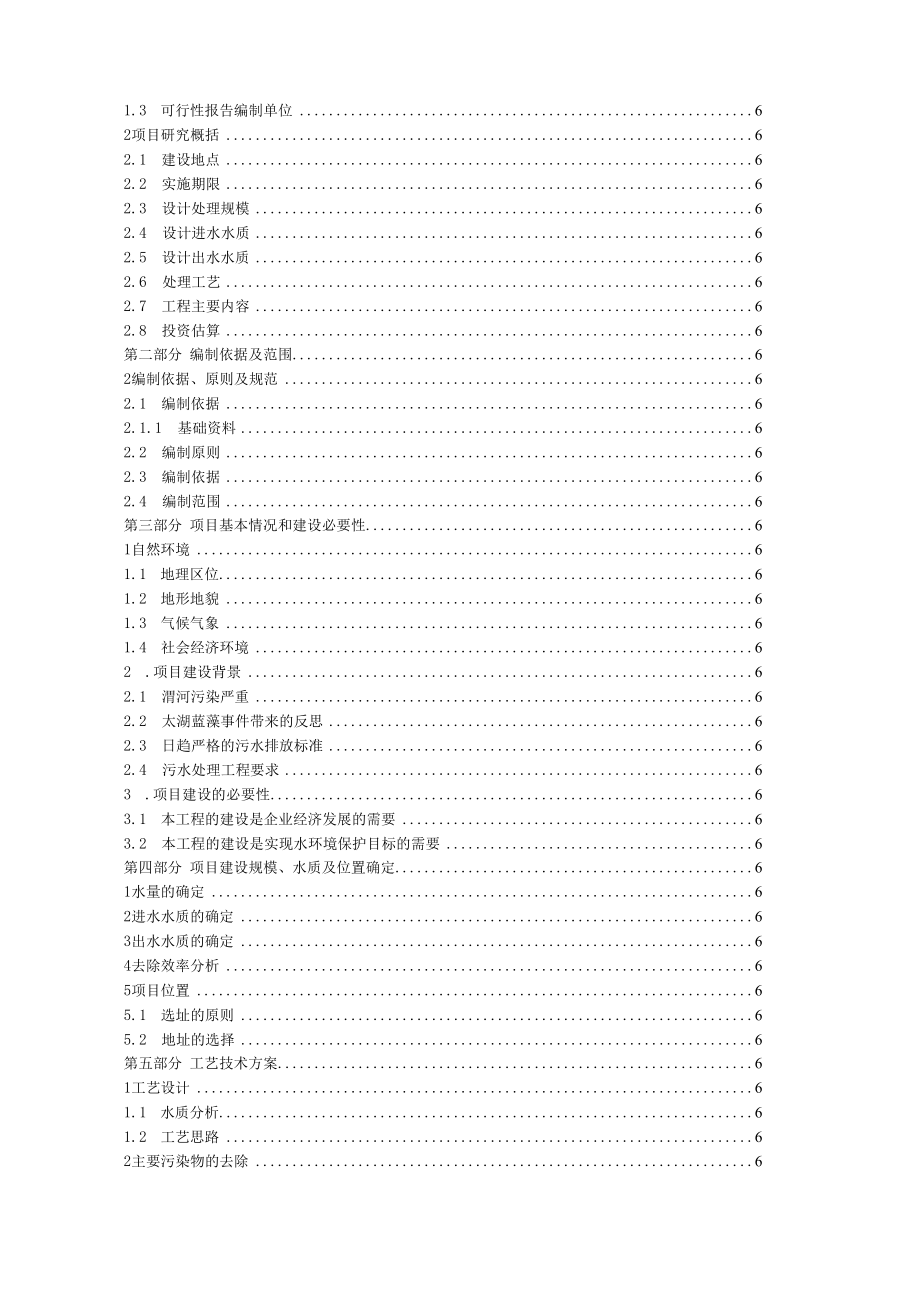 制药企业污水处理可行性研究报告.docx_第3页