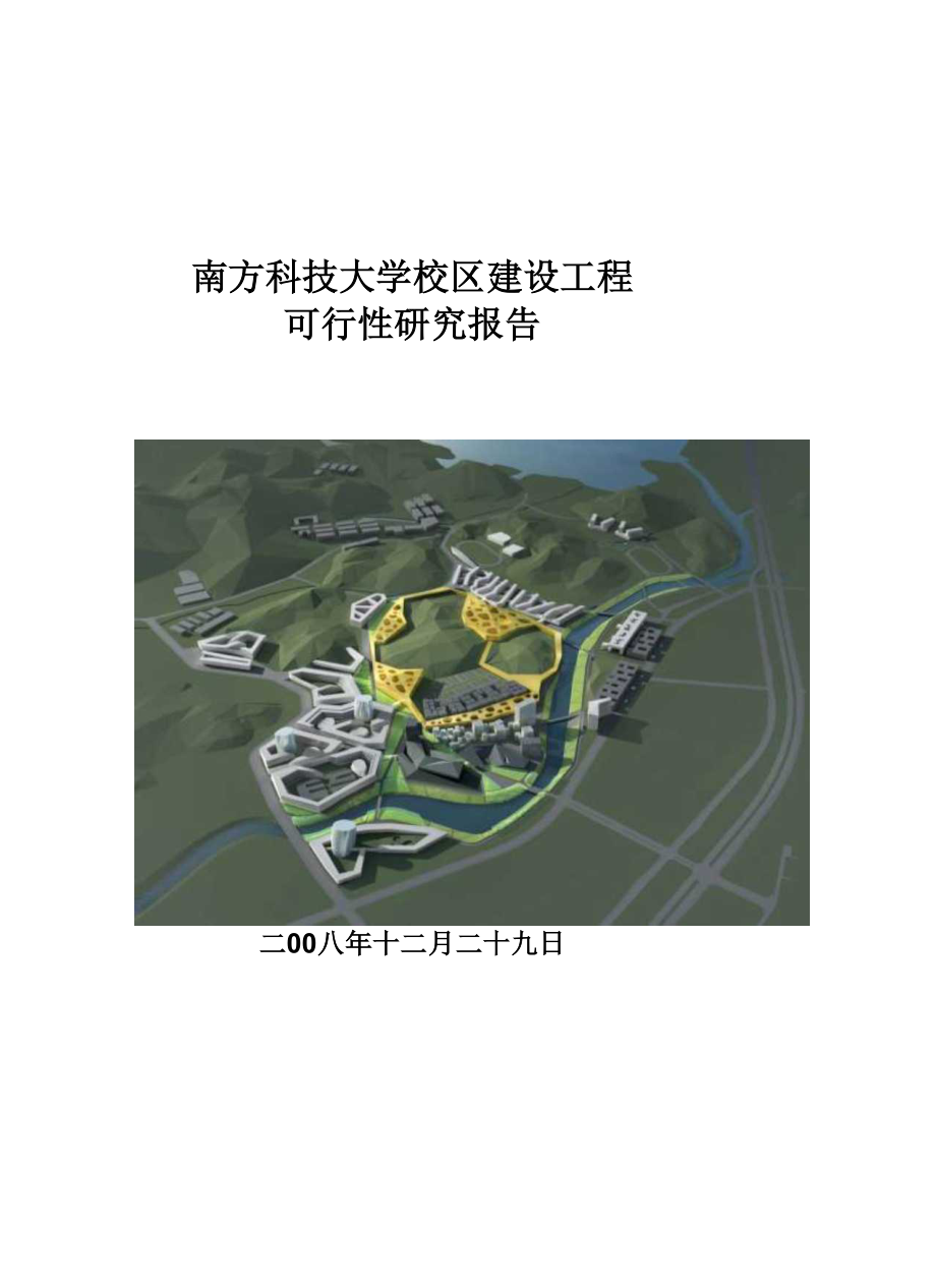 南方科技大学校区建设工程可行性研究报告优秀可研报告p.docx_第1页