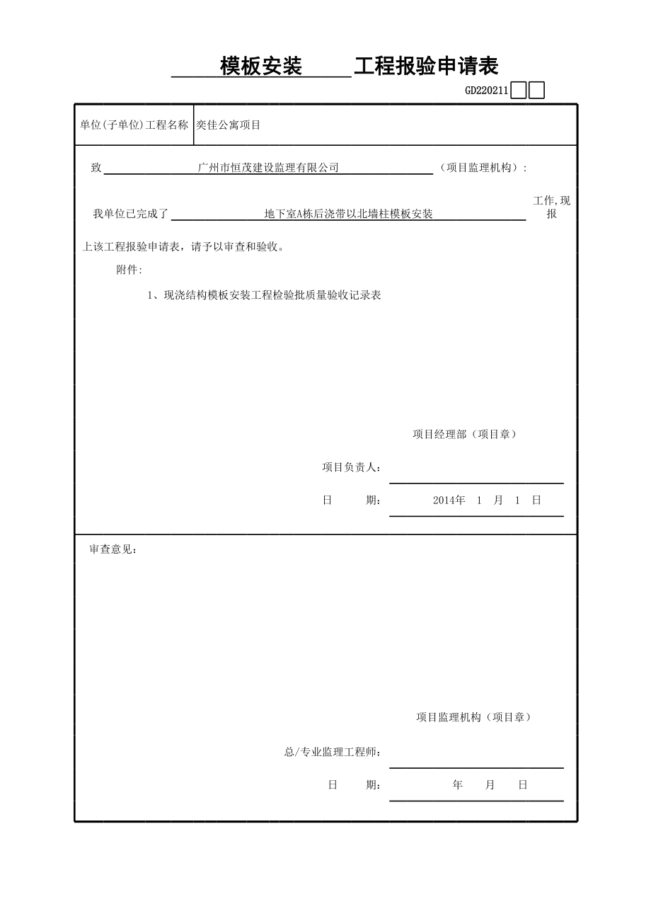 表格模板-A栋模板安装工程报验申请表GD220211 精品.xls_第3页