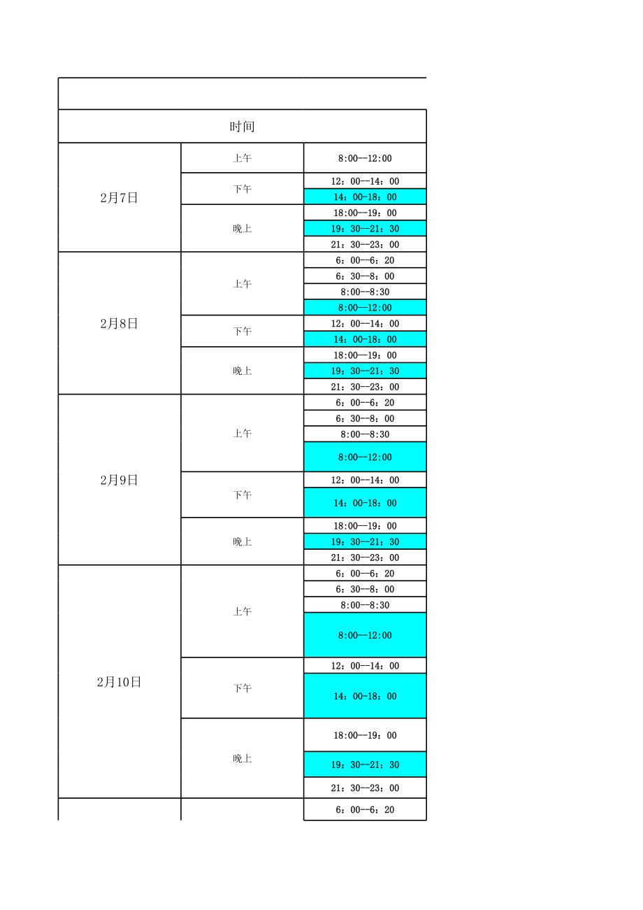 表格模板-2月713日业务经理培训课程表 精品.xls_第1页