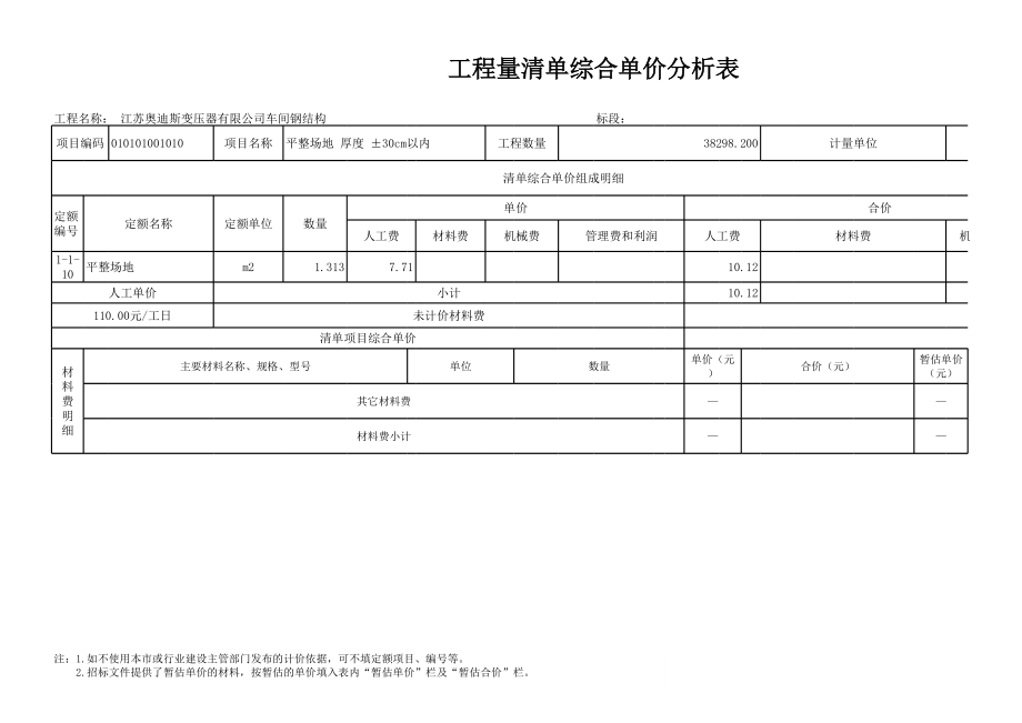 表格模板-8、工程量清单综合单价分析表全部 精品.xls_第1页