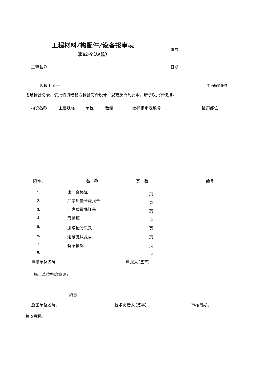 表格模板-B29工程材料、构配件、设备报审表 精品.xls_第1页