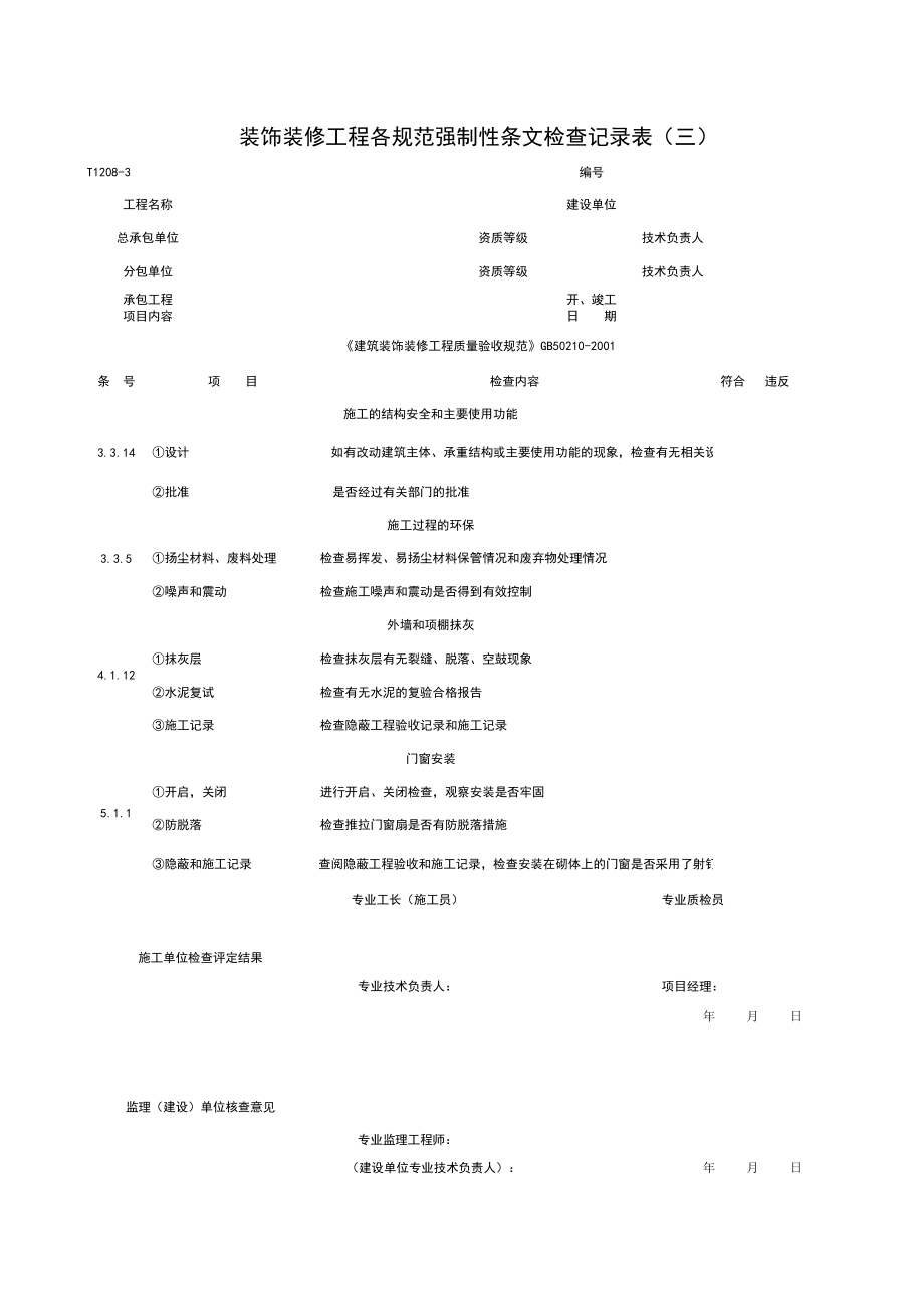 表格模板-T12083装饰装修工程各规范强制性条检查记录表三 精品.xls_第1页