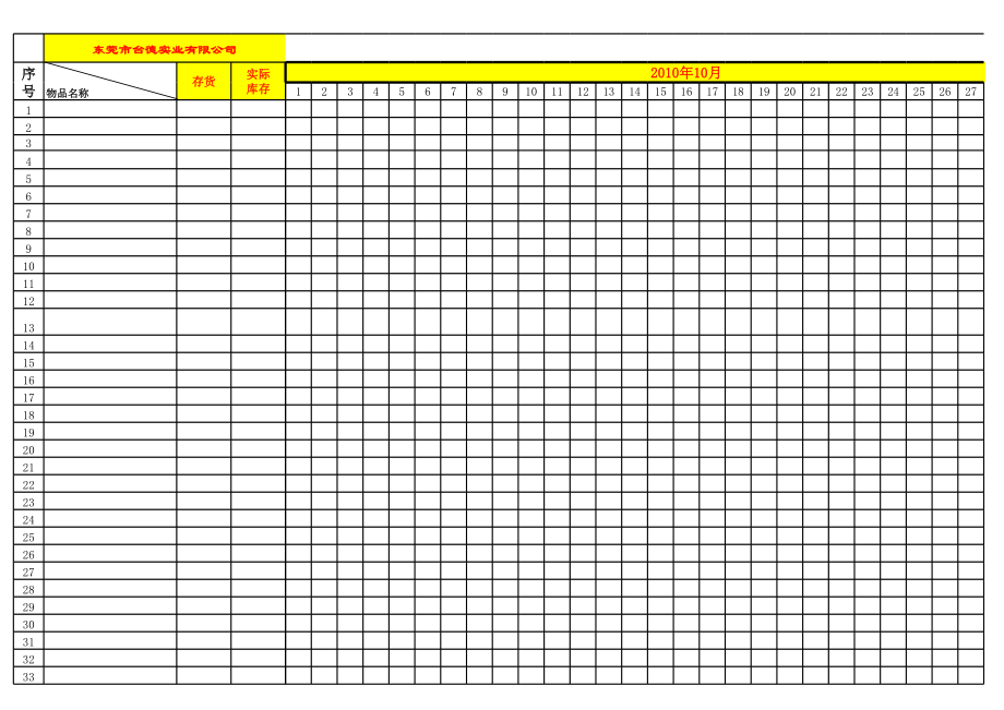 表格模板-仓库用品收发表 精品.xls_第1页