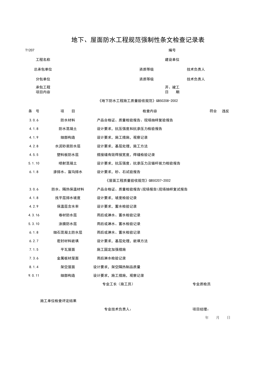 表格模板-T1207地下、屋面防水工程规范强制性条检查记录表 精品.xls_第1页