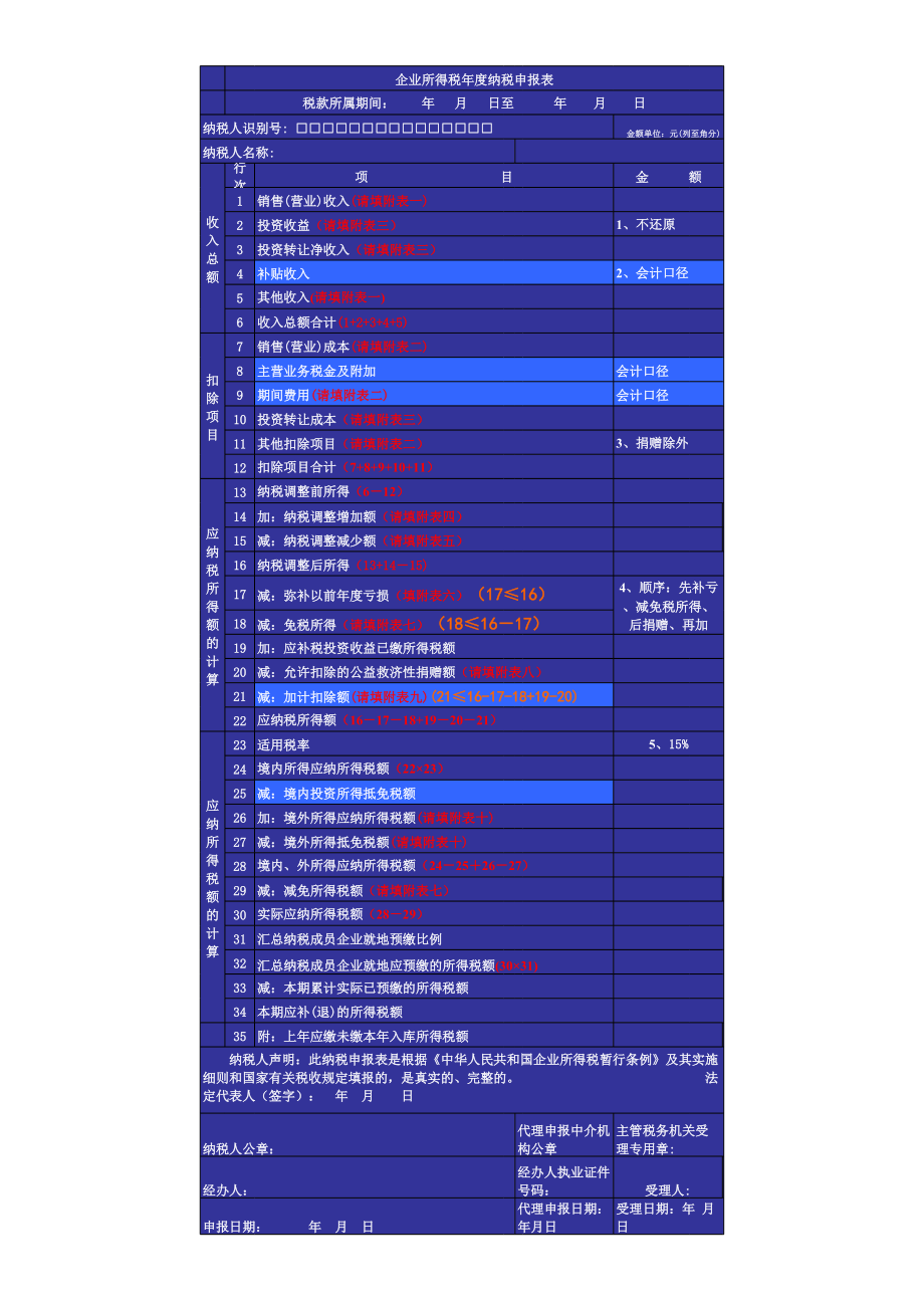 表格模板-企业所得税年度纳税申报表 精品.xls_第1页