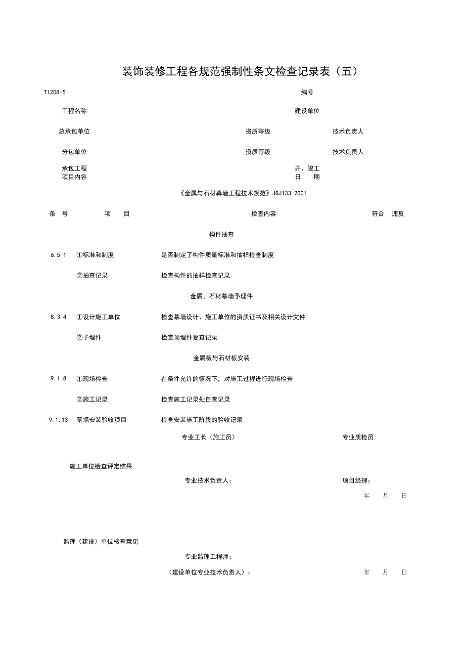 表格模板-T12085装饰装修工程各规范强制性条检查记录表五 精品.xls_第1页