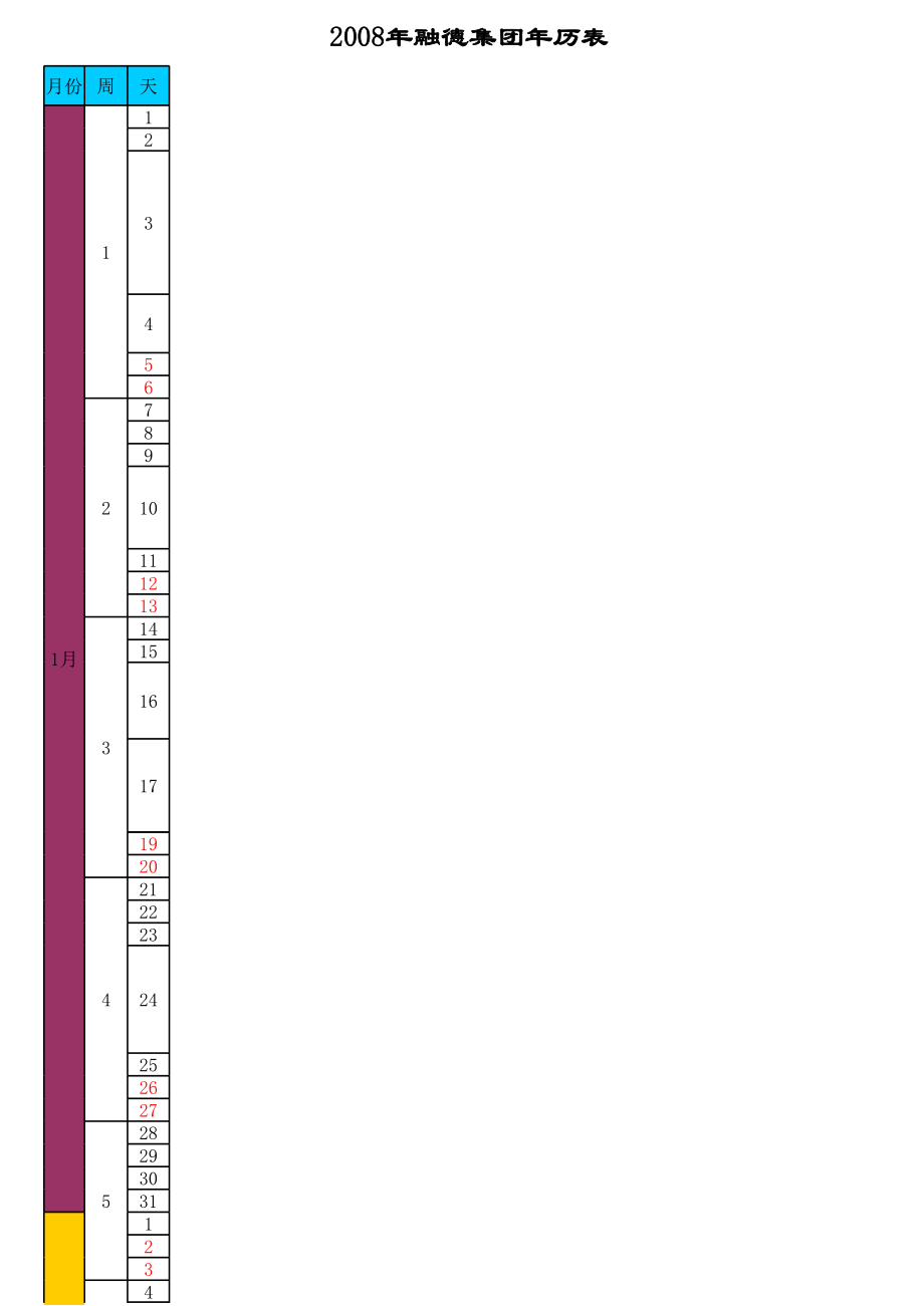 表格模板-企业年历表1 精品.xls_第1页