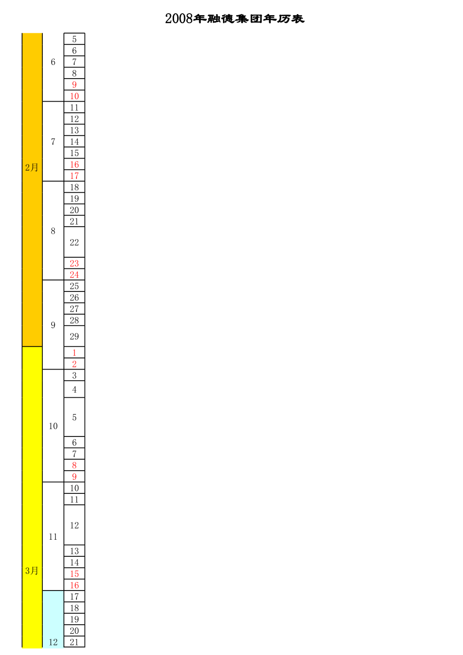 表格模板-企业年历表1 精品.xls_第2页