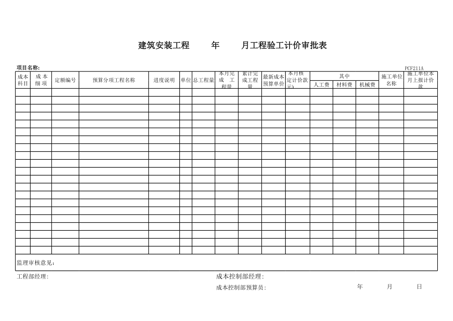 表格模板-PCF211月度工程验工计价审批表 精品.xls_第1页