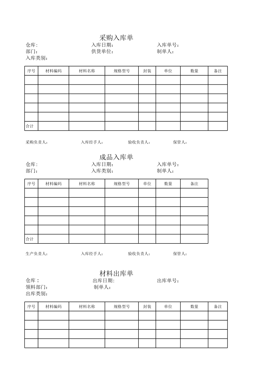 表格模板-仓库单据表格 精品.xls_第1页