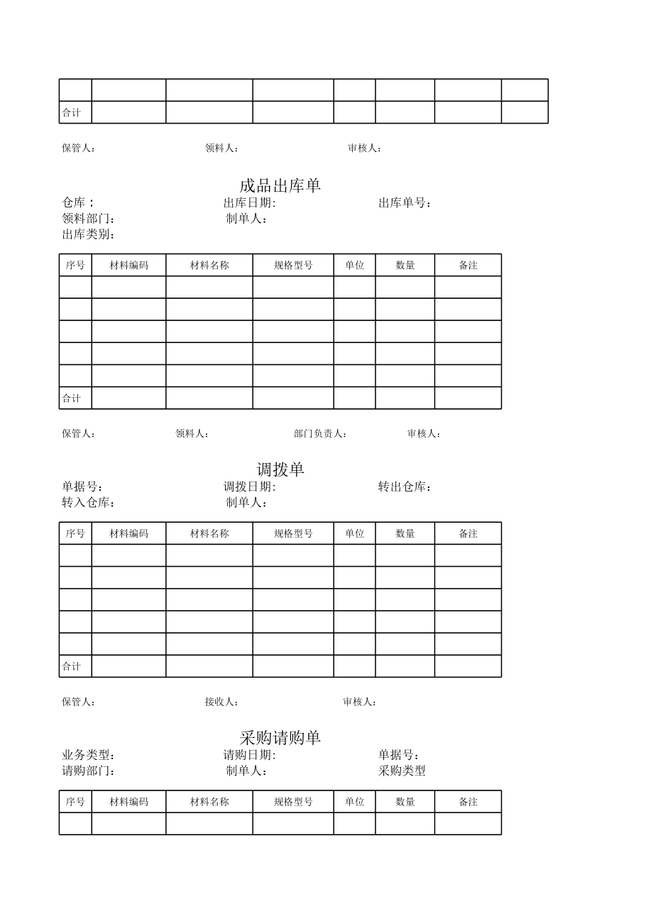 表格模板-仓库单据表格 精品.xls_第2页