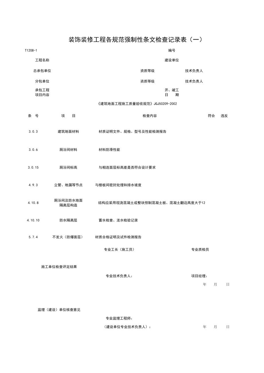 表格模板-T12081装饰装修工程各规范强制性条检查记录表一 精品.xls_第1页