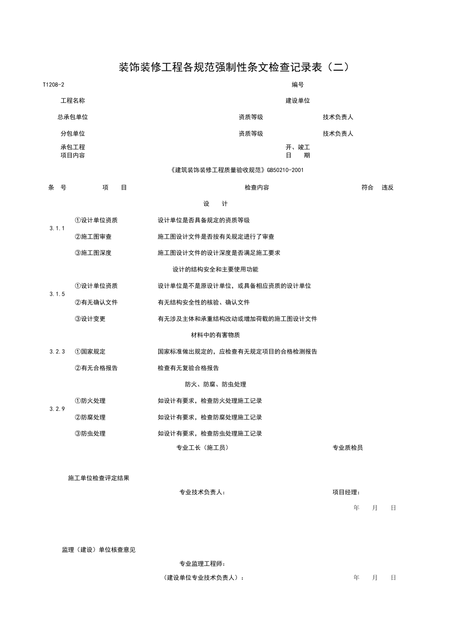 表格模板-T12082装饰装修工程各规范强制性条检查记录表二 精品.xls_第1页