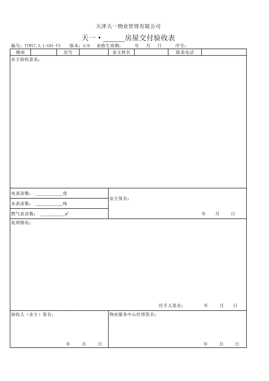 表格模板-交付验收表 精品.xls_第1页