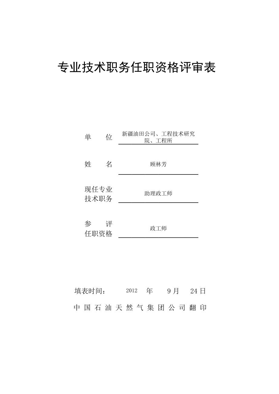 表格模板-专业技术职务任职资格评审表样表 精品.xls_第1页