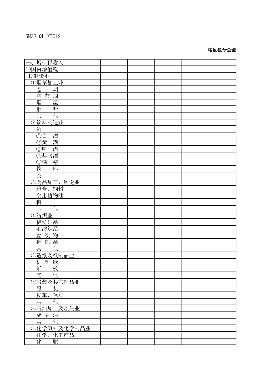 表格模板-企业税务表格增值税分企业类型统计月报表专用 精品.xls_第2页