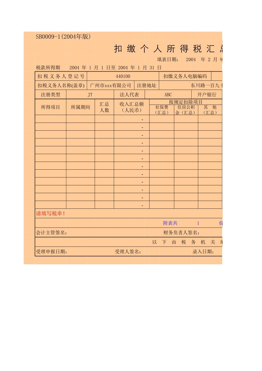 表格模板-企业报税总表 精品.xls_第1页