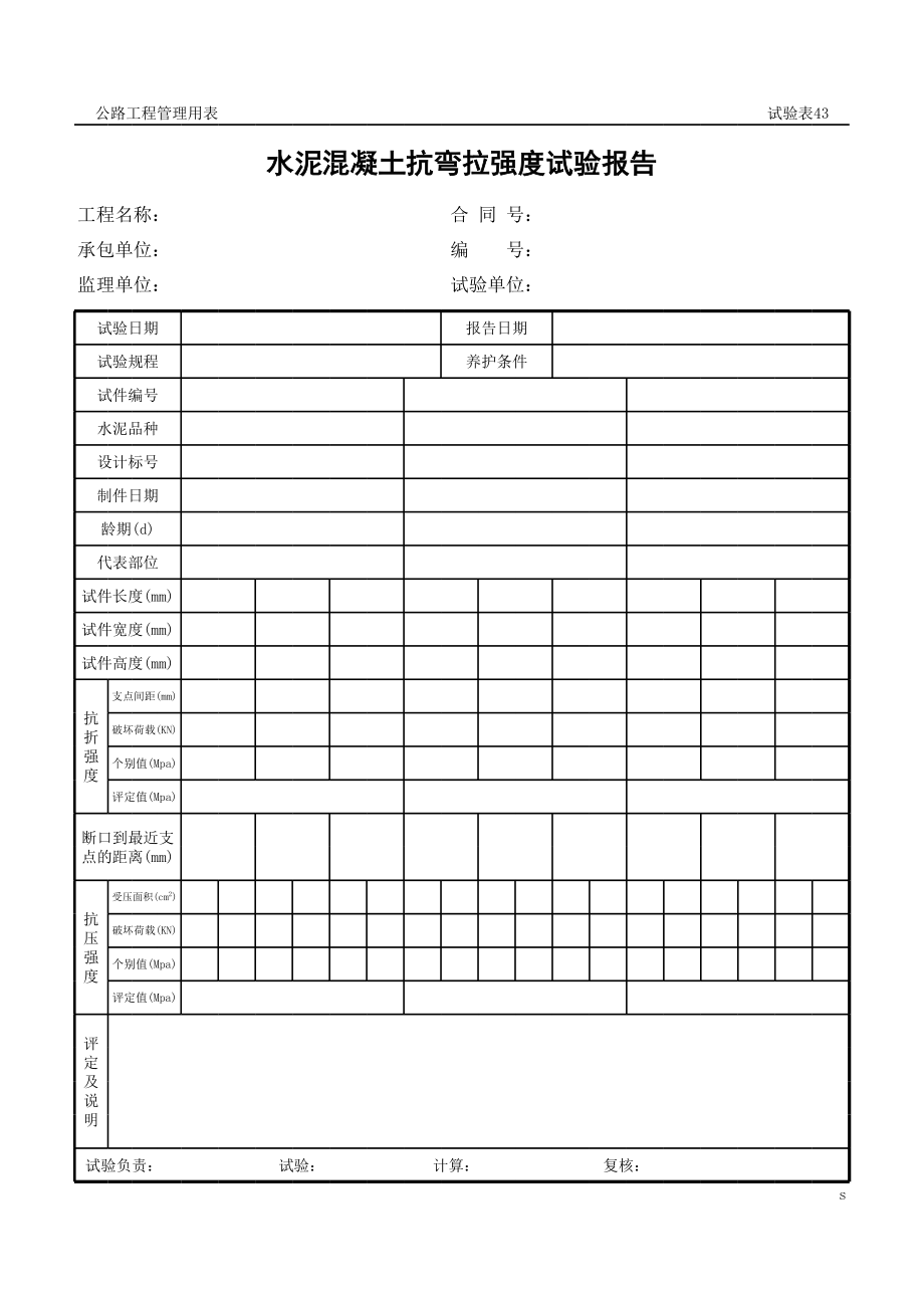 表格模板-公路工程管理用表范本水泥混凝土抗弯拉强度试验报告 精品.xls_第1页