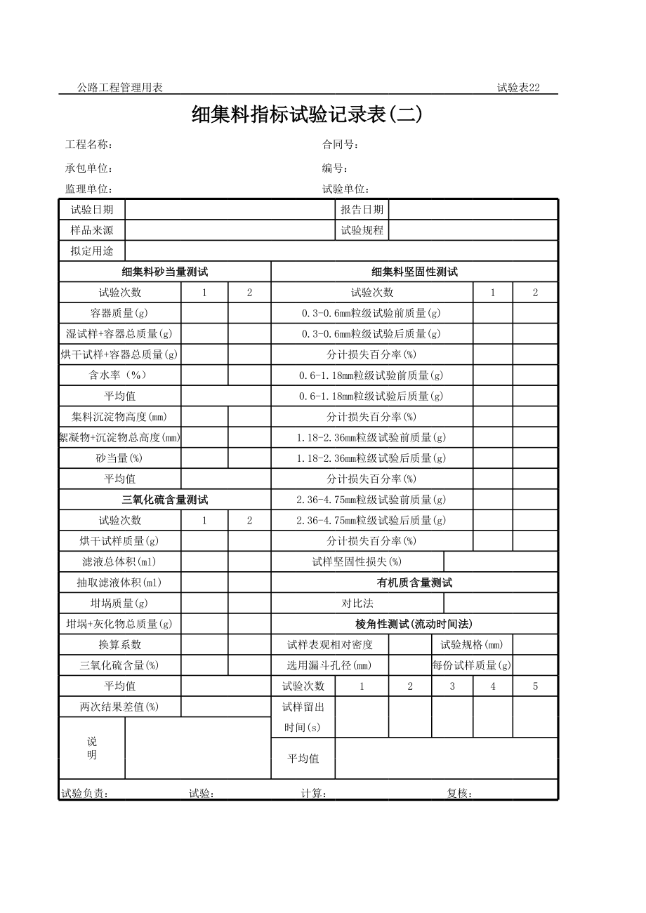 表格模板-公路工程管理用表范本细集料指标试验记录表二 精品.xls_第1页