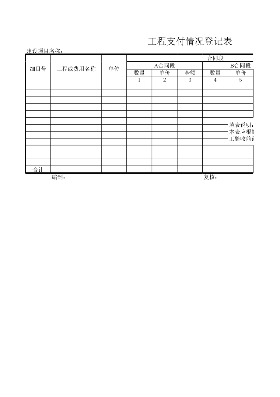 表格模板-公路工程管理用表范本工程支付情况登记表 精品.xls_第1页