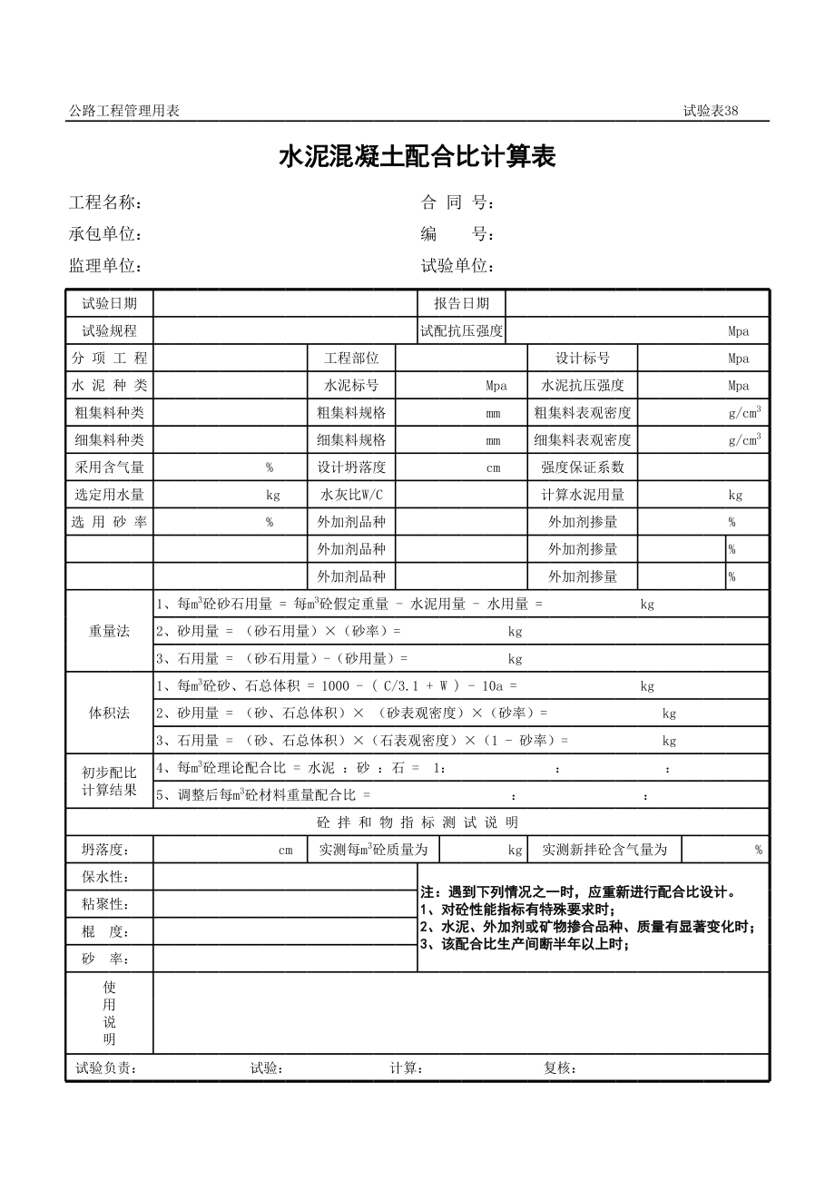 表格模板-公路工程管理用表范本水泥混凝土配合比计算表 精品.xls_第1页