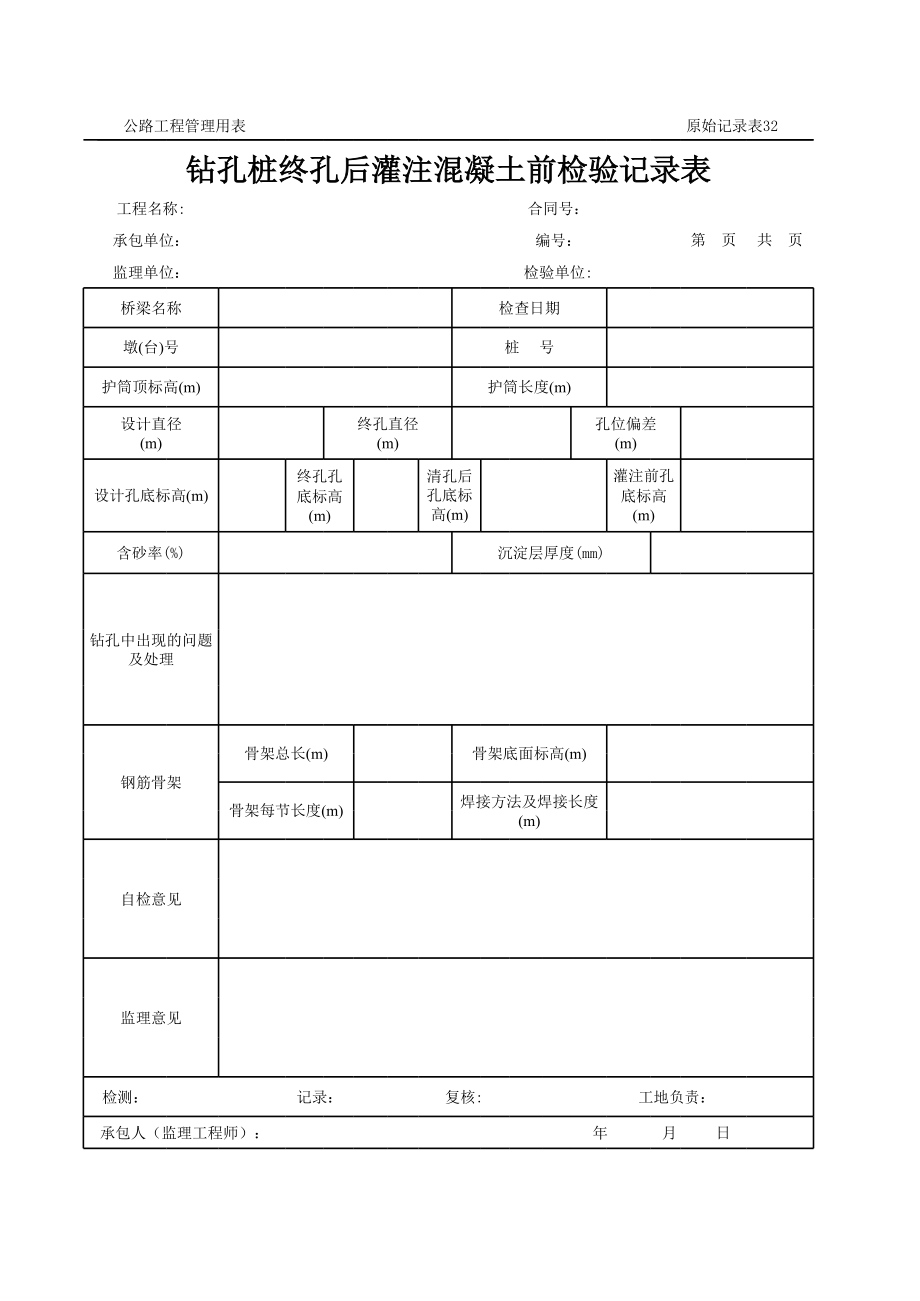 表格模板-公路工程管理用表范本钻孔桩终孔后灌注混凝土前检验记录表 精品.xls_第1页