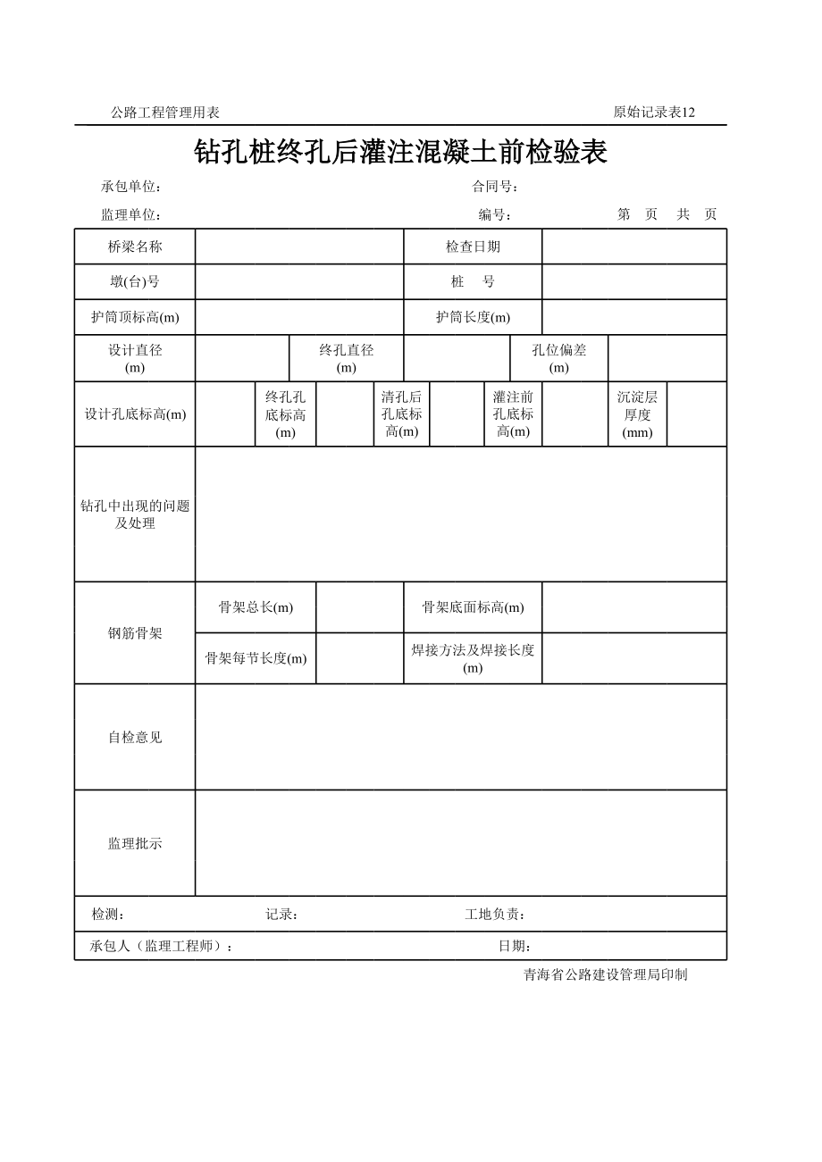 表格模板-公路工程管理用表范本钻孔桩终孔后灌注混凝土前检验记录表 精品.xls_第2页