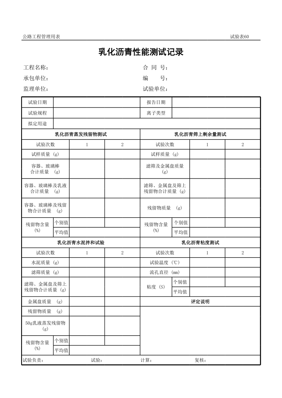 表格模板-公路工程管理用表范本乳化沥青性能测试记录 精品.xls_第1页