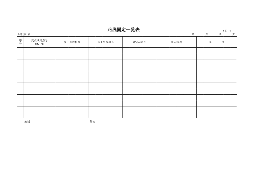 表格模板-公路工程管理用表范本路线固定一览表 精品.xls_第1页